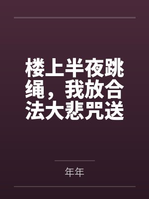 楼上半夜跳绳，我放合法大悲咒送她上天