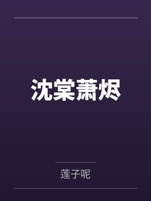 沈棠萧烬