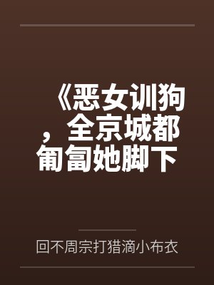 《恶女训狗，全京城都匍匐她脚下》