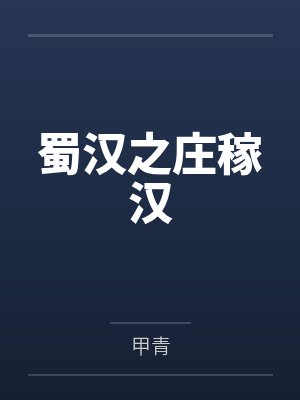 蜀汉之庄稼汉by甲青