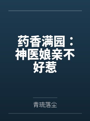 药香满园：神医娘亲不好惹