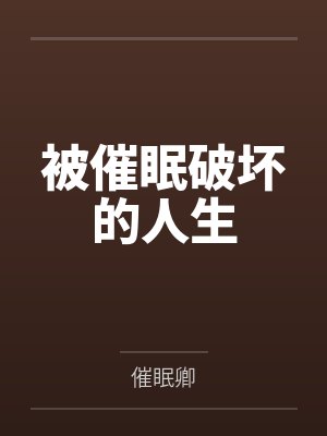 被催眠破坏的人生