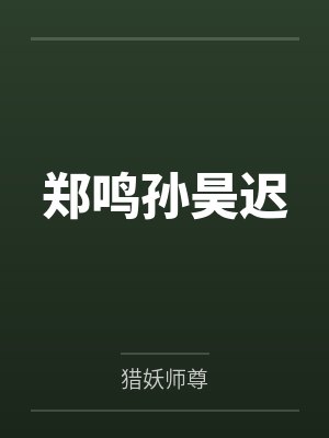 郑鸣孙昊迟