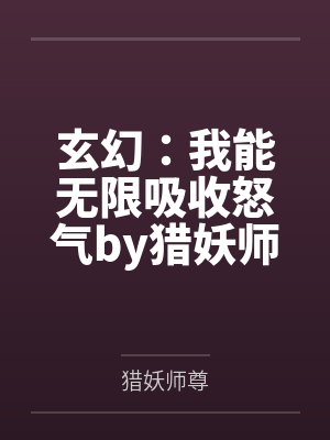 玄幻：我能无限吸收怒气by猎妖师尊
