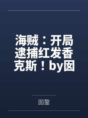 海贼：开局逮捕红发香克斯！by囡鏊