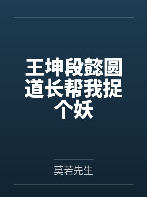 王坤段懿圆道长帮我捉个妖