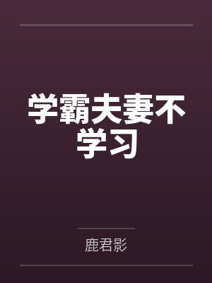 学霸夫妻不学习