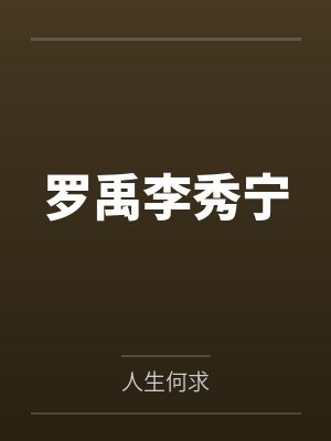 罗禹李秀宁
