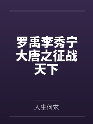 罗禹李秀宁大唐之征战天下