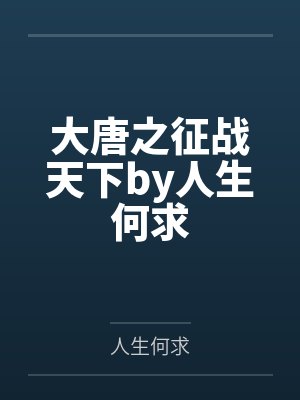 大唐之征战天下by人生何求