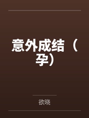 意外成结（孕）by欲晓笔趣阁无弹窗