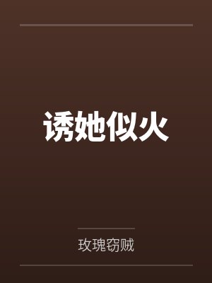 诱她似火