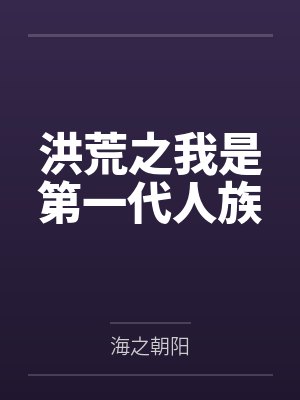 洪荒之我是第一代人族
