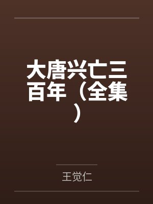大唐兴亡三百年（全集）