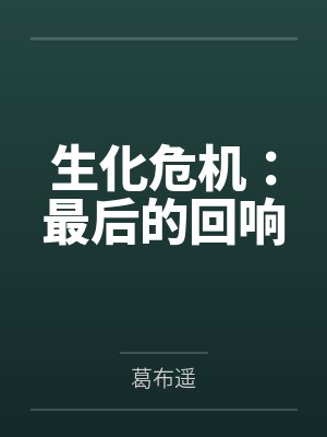 生化危机：最后的回响