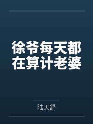 徐爷每天都在算计老婆