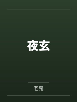 夜玄周幼薇
