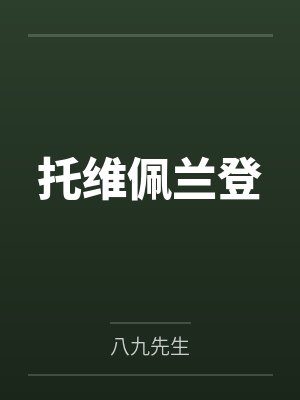 托维佩兰登
