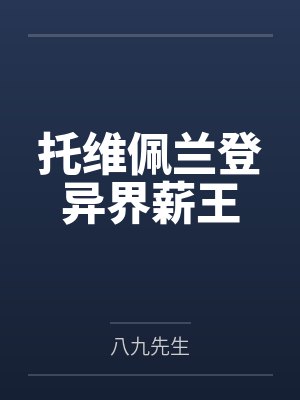 托维佩兰登异界薪王