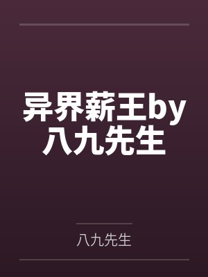 异界薪王by八九先生
