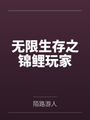 无限生存之锦鲤玩家