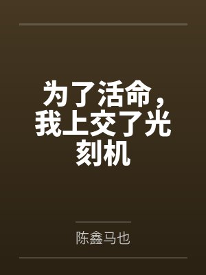 为了活命，我上交了光刻机