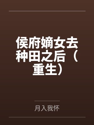 侯府嫡女去种田之后（重生）