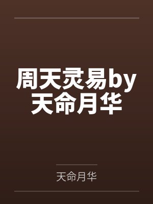 周天灵易by天命月华