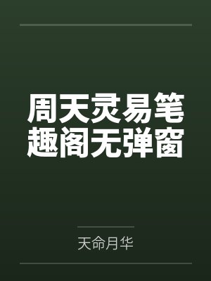 周天灵易笔趣阁无弹窗
