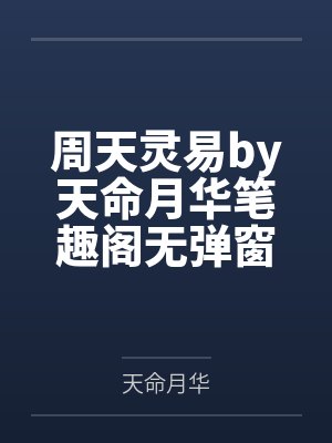周天灵易by天命月华笔趣阁无弹窗