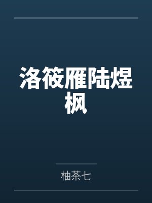 洛筱雁陆煜枫