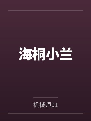 海桐小兰