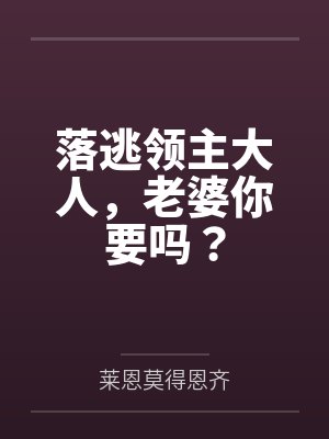 落逃领主大人，老婆你要吗？