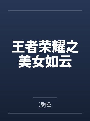 王者荣耀之美女如云