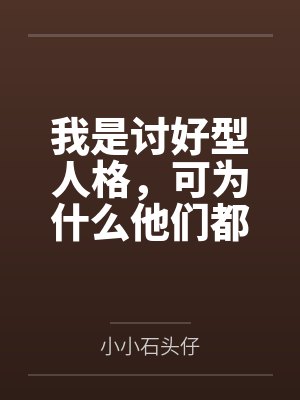 我是讨好型人格，可为什么他们都跪求我放过？