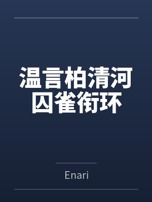 温言柏清河囚雀衔环