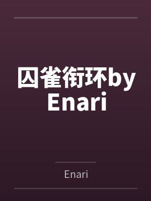 囚雀衔环byEnari