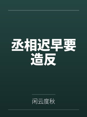 宋云舟景霖