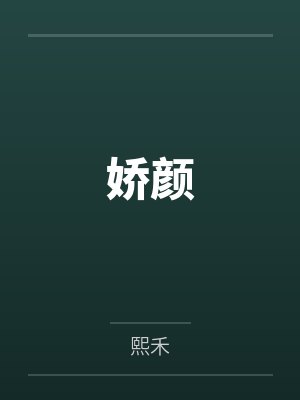 叶连翘曹师傅娇颜