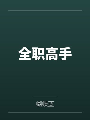 全职高手