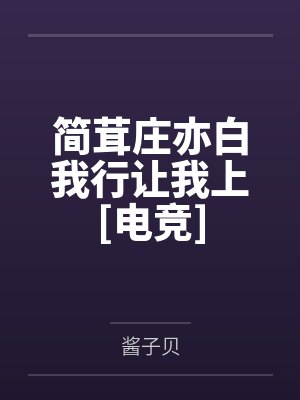 简茸庄亦白我行让我上[电竞]