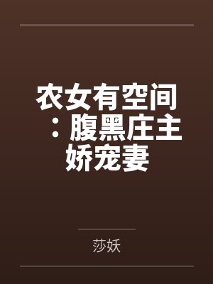 农女有空间：腹黑庄主娇宠妻
