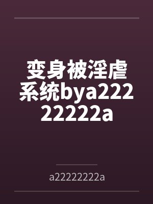 变身被淫虐系统bya22222222a
