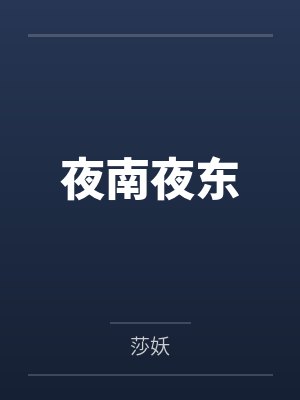夜南夜东