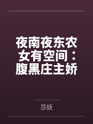 夜南夜东农女有空间：腹黑庄主娇宠妻