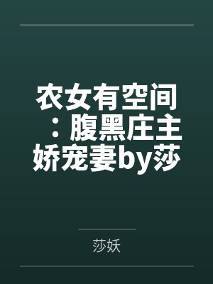 农女有空间：腹黑庄主娇宠妻by莎妖