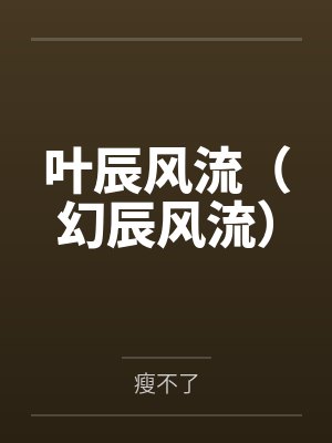 叶辰风流（幻辰风流）