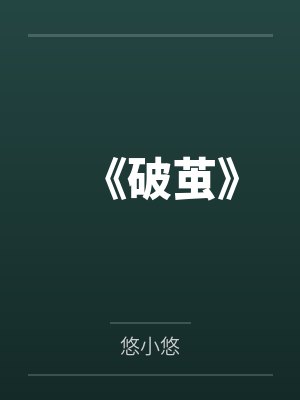 《破茧》