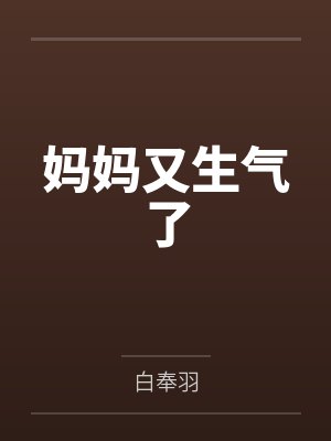 妈妈又生气了by方小宇