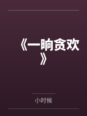 《一晌贪欢》